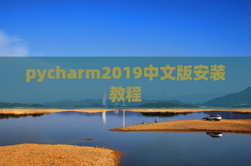 pycharm2019中文版安装教程
